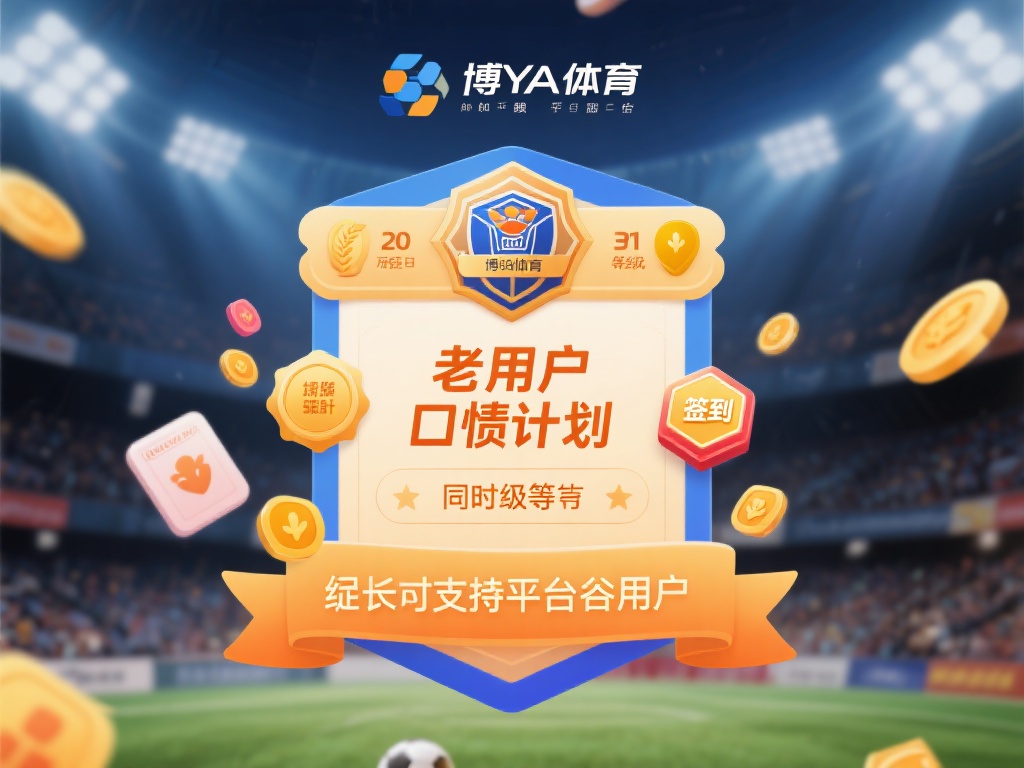 博亚体育里有福利 (博亚体育里有福利,惊喜活动等你来参与!) 此外,老用户回馈计划同样值得一提。对于长期支持平台