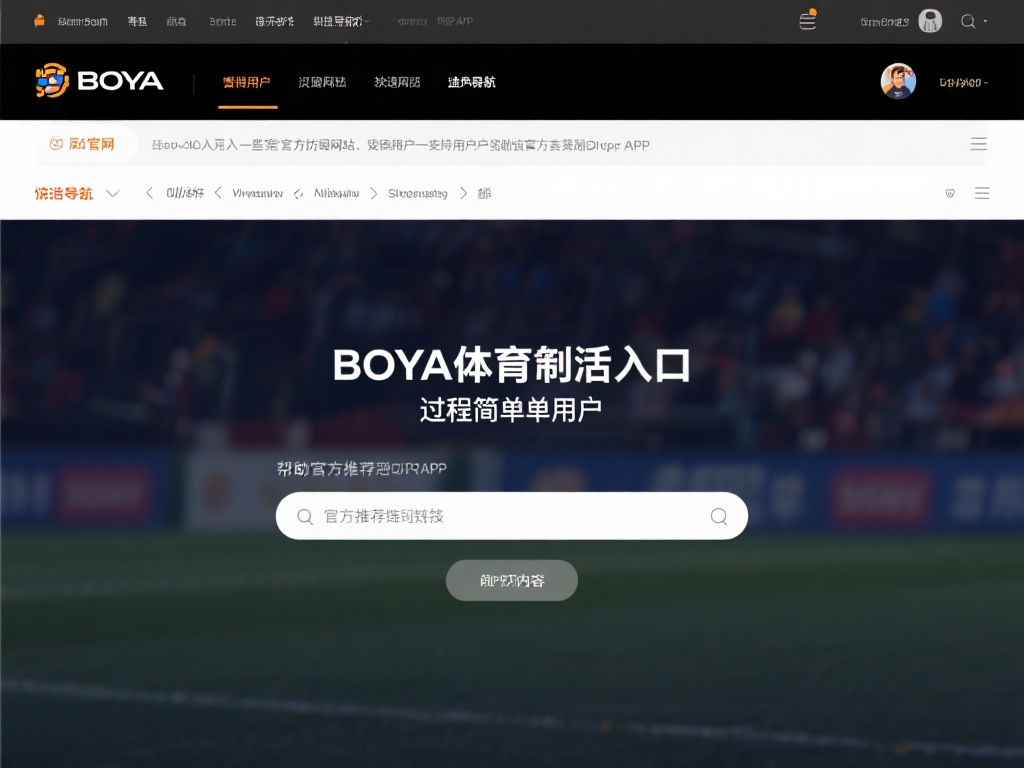 访问博亚体育官方入口的过程非常简单。用户只需在浏览